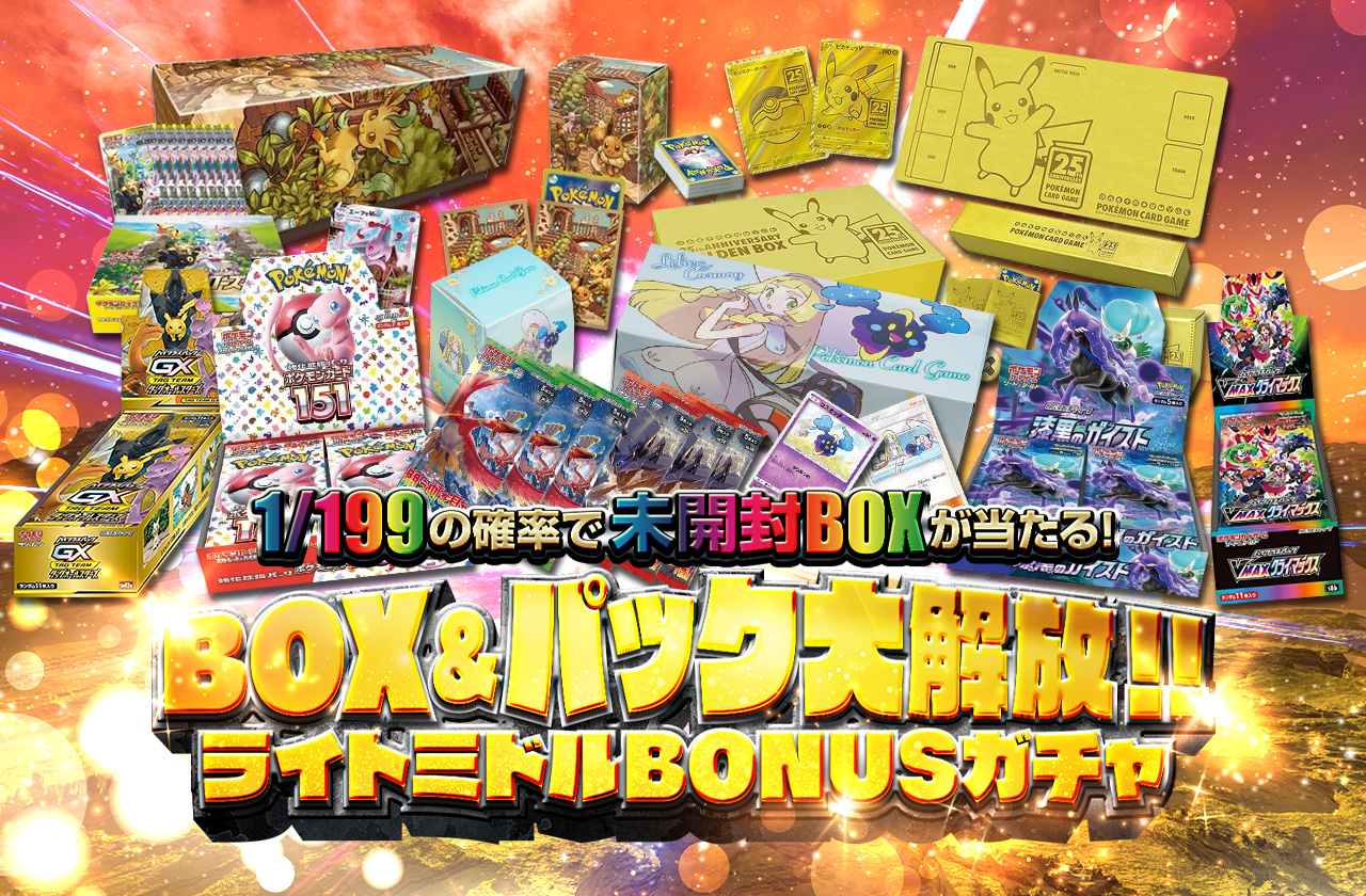 BOX&パック大解放！ライトミドルBONUSガチャ | 日本トレカセンター