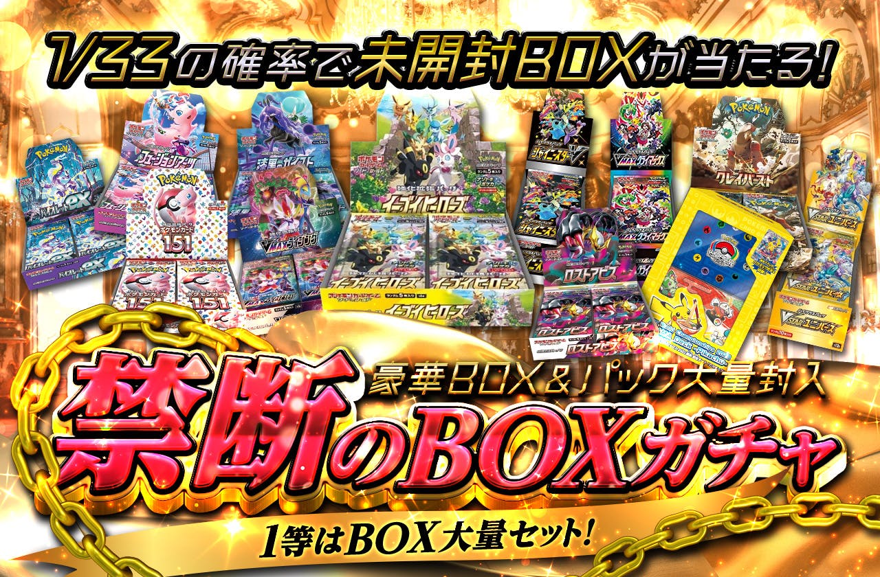 禁断のBOXガチャ！