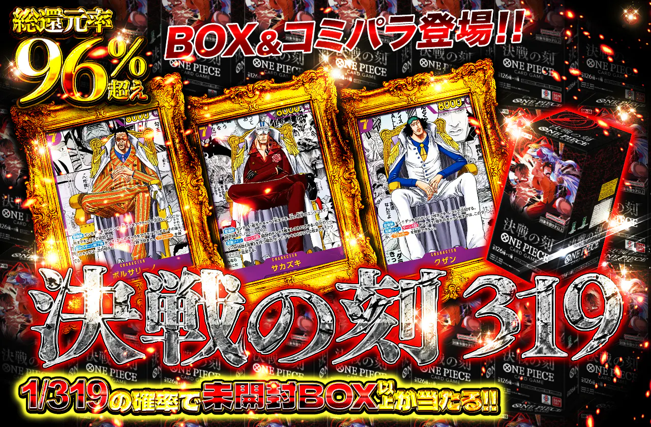 BOX&コミパラ登場！決戦の刻 319 