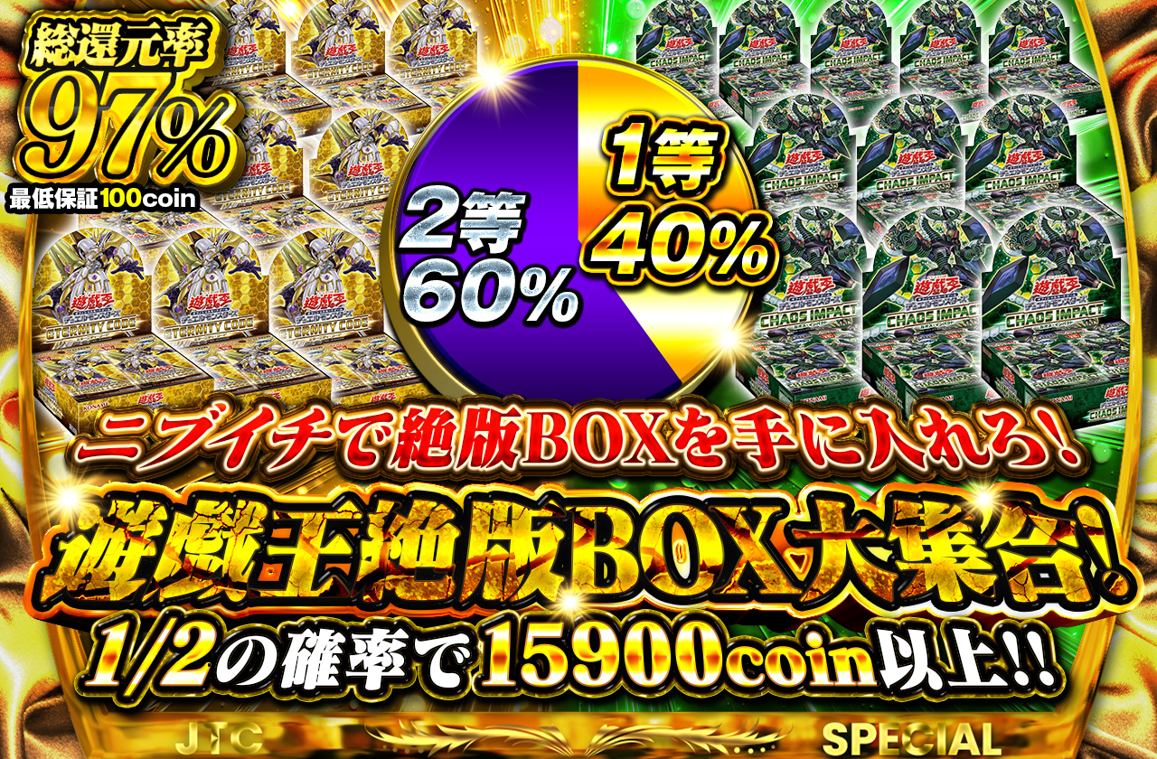 ニブイチで絶版BOXを手に入れろ！遊戯王絶版BOX大集合！ | 日本トレカ