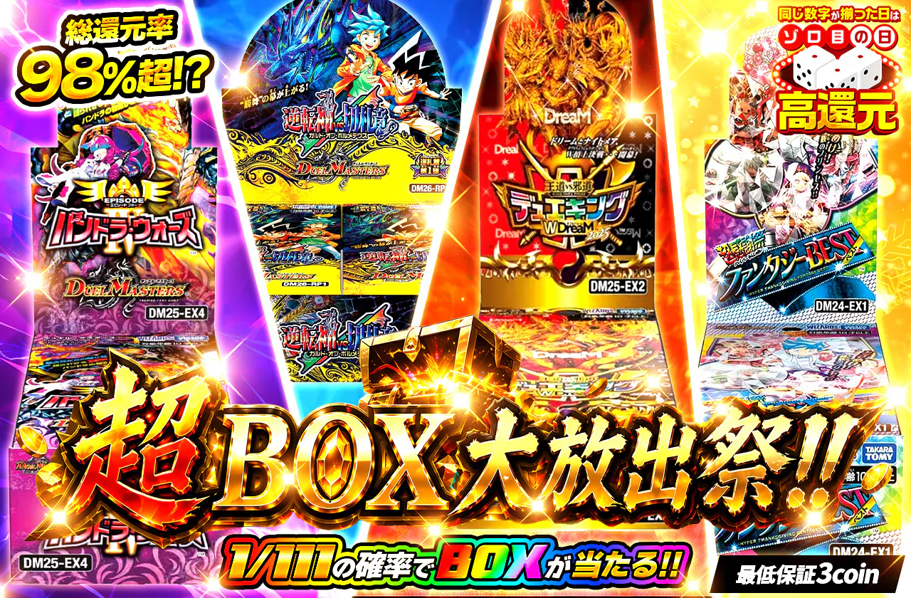 超BOX大放出祭!!