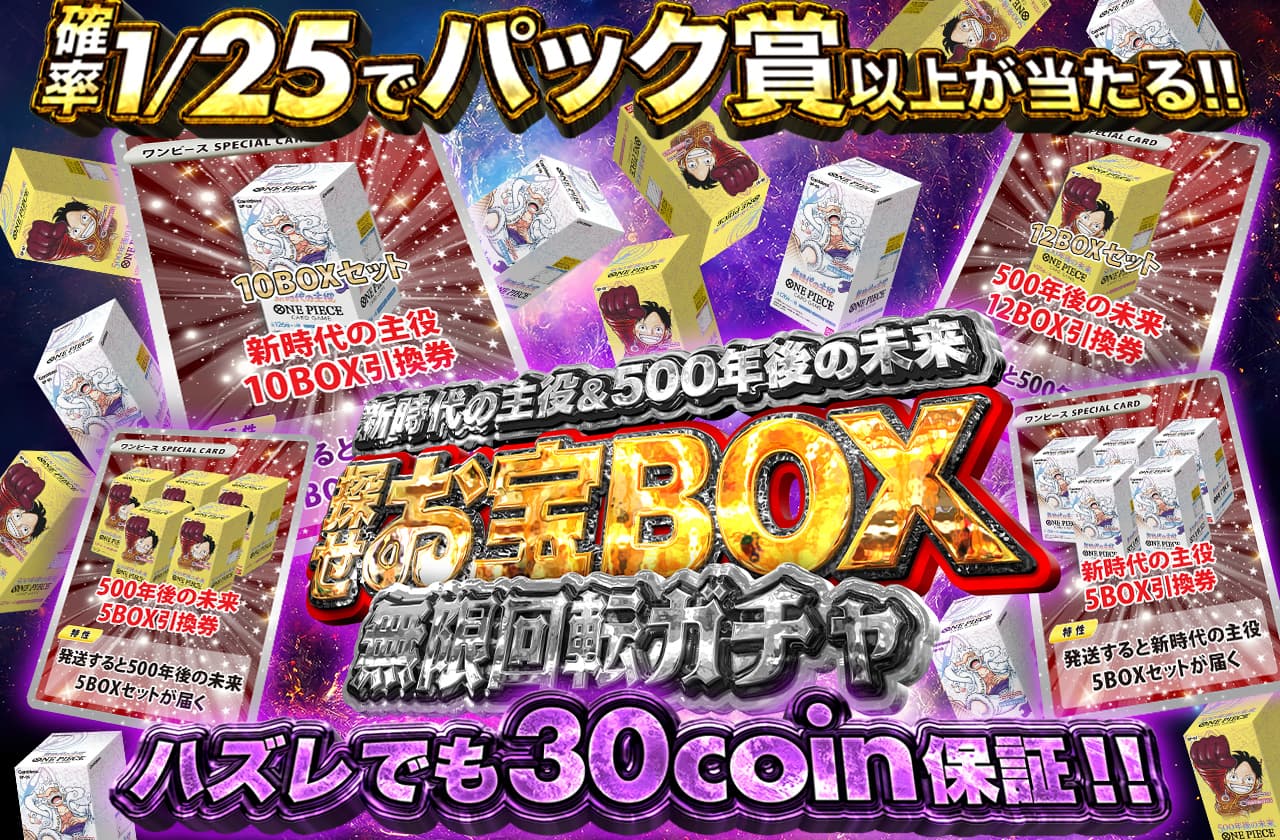新時代の主役30パック ハズレ30coin保証！新時代の主役&500年後の未来を探せ！お宝BOX