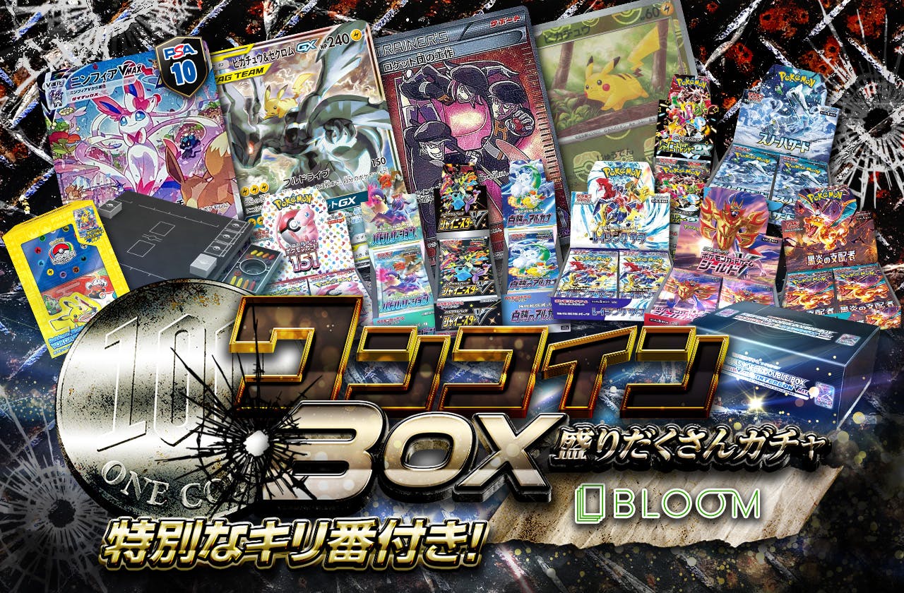 BLOOMコラボ ！BOX盛りだくさんガチャ