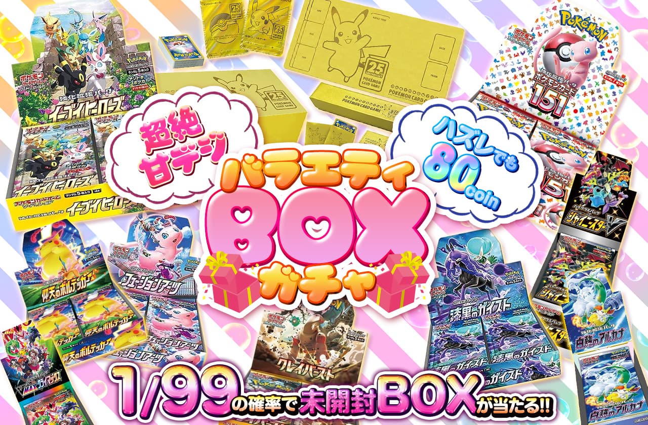 超絶甘デジ！バラエティBOXガチャ | 日本トレカセンターオンラインオリパ