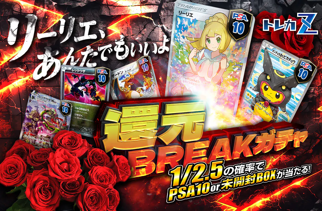 トレカZコラボ第10弾 リーリエ、あんたでもいいよ 還元BREAKガチャ