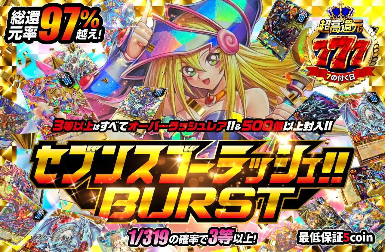 3等以上はすべてオーバーラッシュレア!!&500個以上封入!! セブンスゴーラッシュ!!BURST