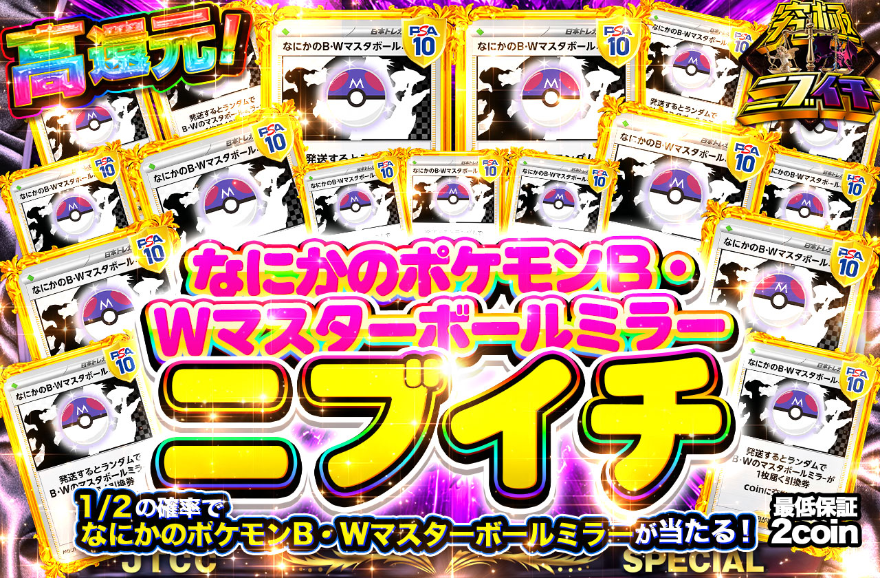 なにかのポケモンB・Wマスターボールミラーニブイチ | 日本トレカ