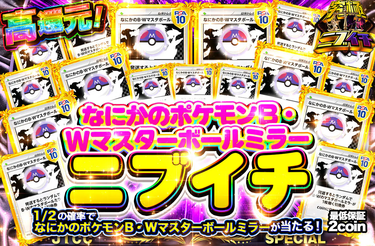なにかのポケモンB・Wマスターボールミラーニブイチ