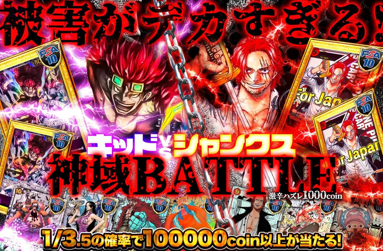 被害がデカすぎる！！神域BATTLE　キッドvsシャンクス　激辛ハズレ1000coin