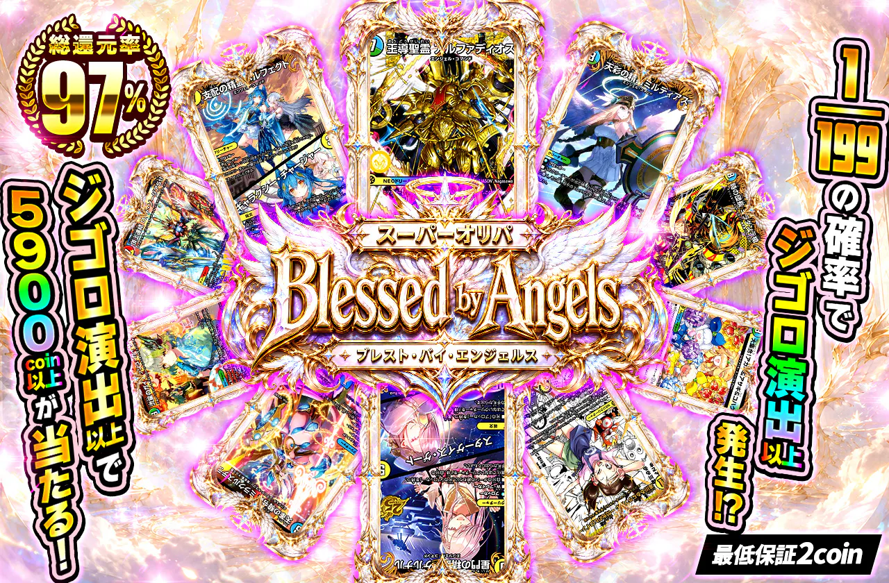 ブレスト・バイ・エンジェルズ