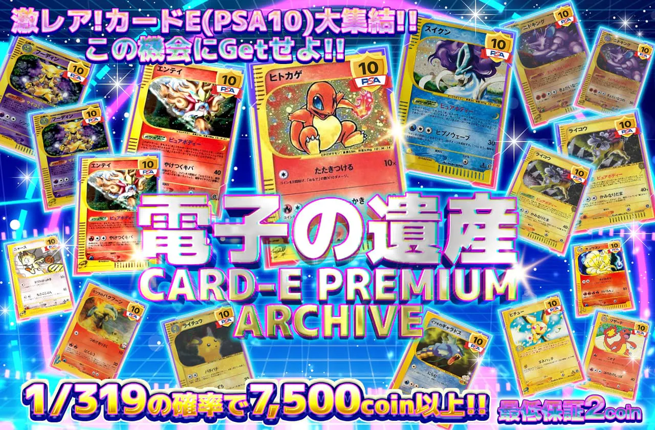 電子の遺産 CARD-E PREMIUM ARCHIVE