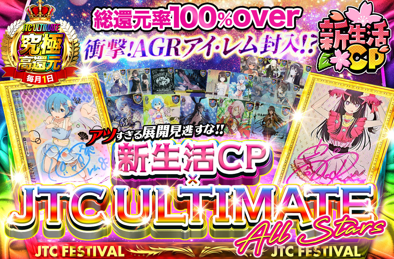 新生活CP×JTC ULTIMATE ALL STARS 衝撃 AGR アイドル・レム封入!? アツ