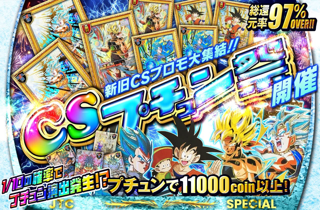 新旧CSプロモ大集結!! CSプチュン祭 開催		