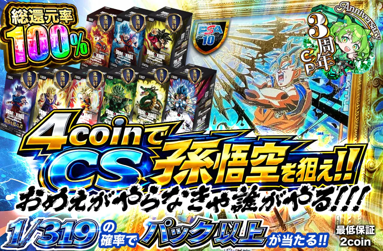 4coinでCS孫悟空を狙え!!　おめぇがやらなきゃ誰がやる!!!