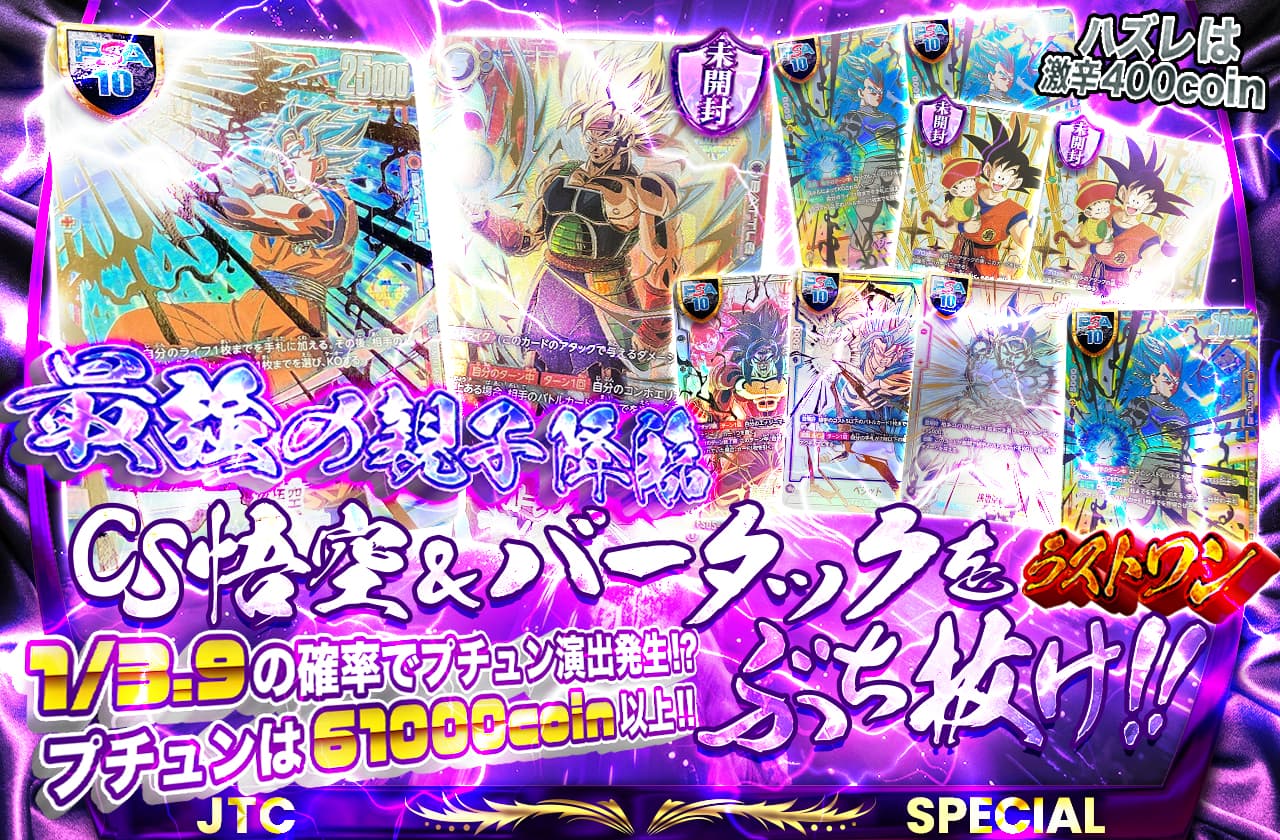 最強の親子降臨 CS悟空＆バータックをぶち抜け!! ハズレは激辛400coin