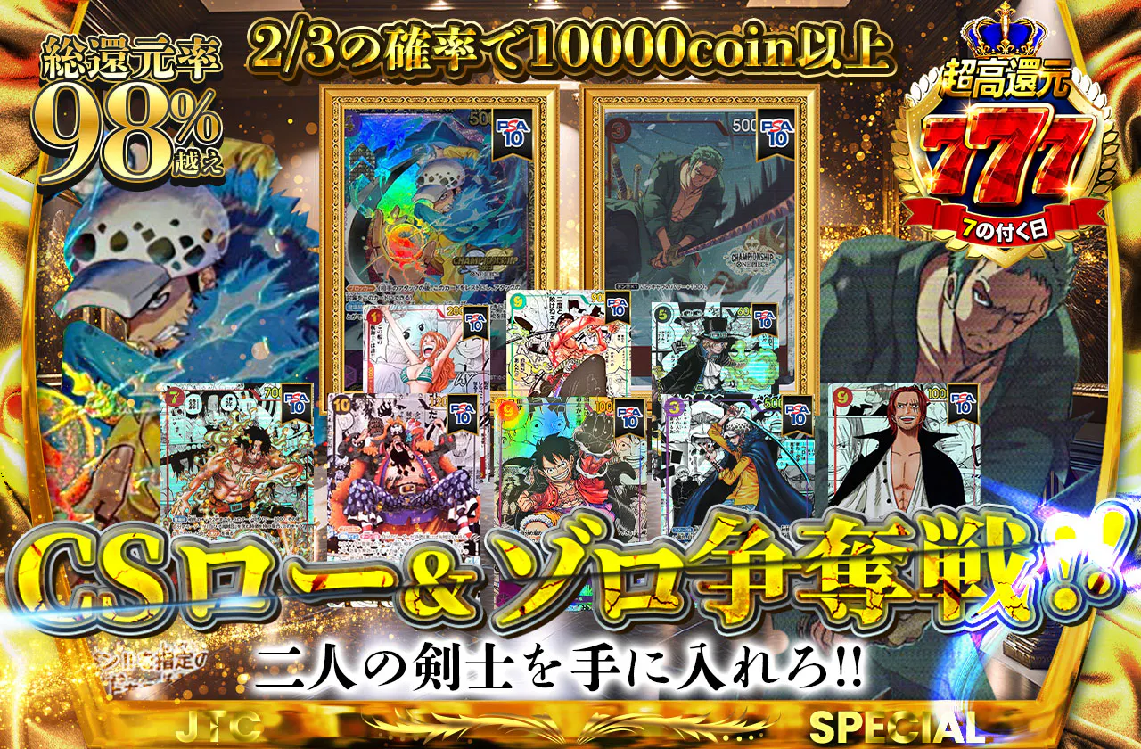 CSロー&ゾロ争奪戦!! 二人の剣士を手に入れろ!!