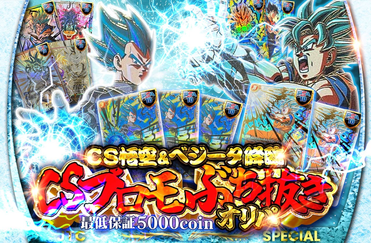 CS悟空＆ベジータ降臨 CSプロモぶち抜きオリパ		