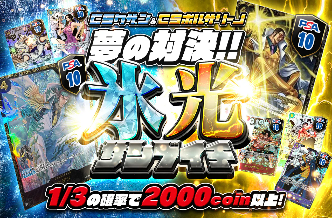 CSクザン&CSボルサリーノの夢の対決！氷光サンブイチ