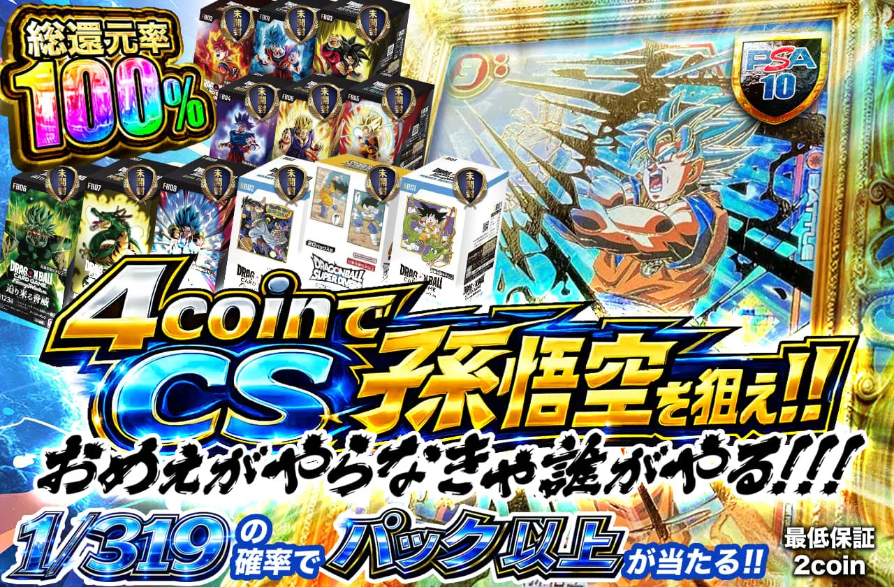 4coinでCS孫悟空を狙え!!　おめぇがやらなきゃ誰がやる!!!