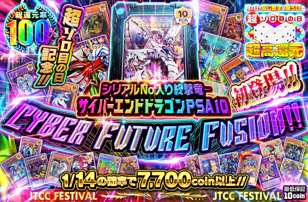 超ゾロ目の日記念!! シリアルNo入り終撃竜-サイバーエンドドラゴンPSA10初登場! CYBER FUTURE FUSION!!