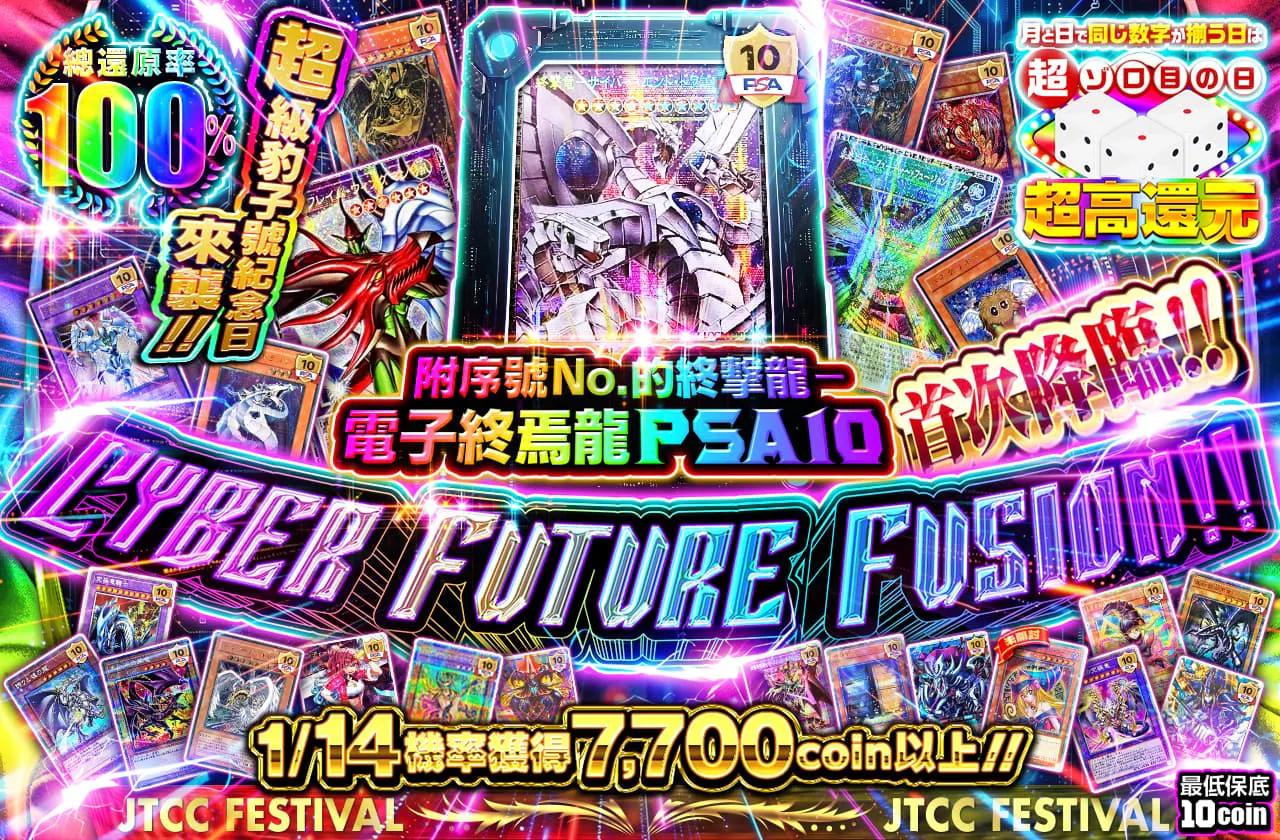 超ゾロ目の日記念!! シリアルNo入り終撃竜-サイバーエンドドラゴンPSA10初登場! CYBER FUTURE FUSION!!