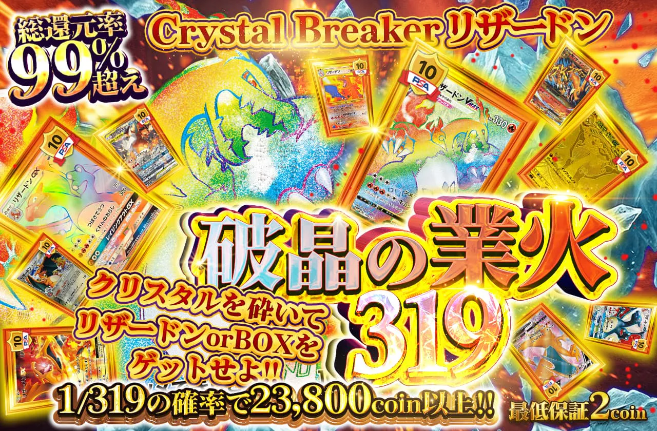 Crystal Breaker 破晶の業火319 | 日本トレカセンターオンラインオリパ