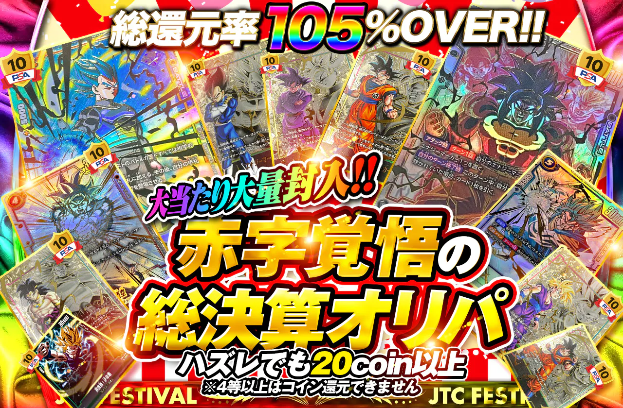 総還元率105%over!! 大当たり大量封入!! 赤字覚悟の総決算オリパ ※4等以上はコイン還元できません		
