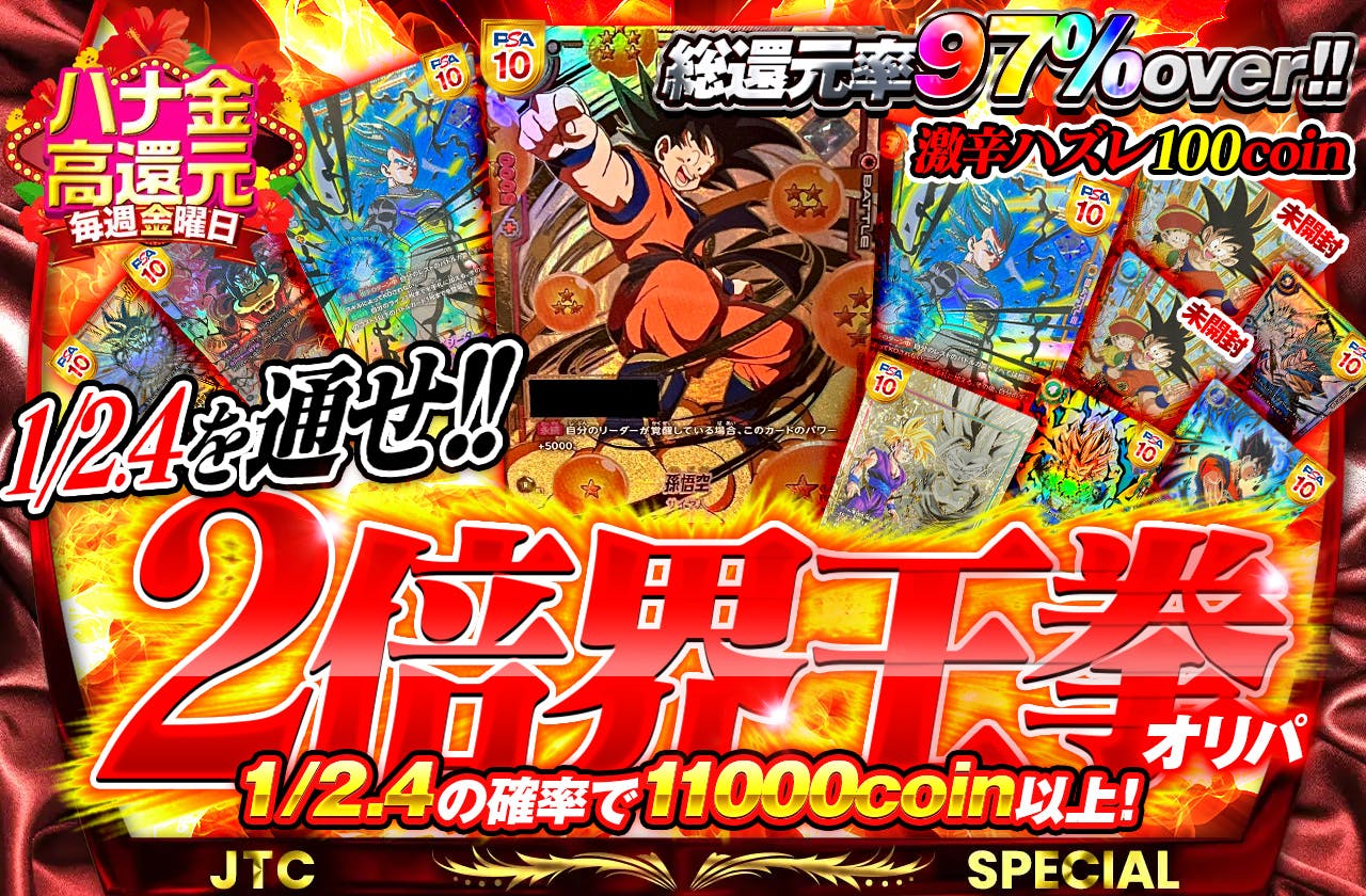 1/2.4を通せ!! 2倍界王拳オリパ　ハズレは激辛100coin		
