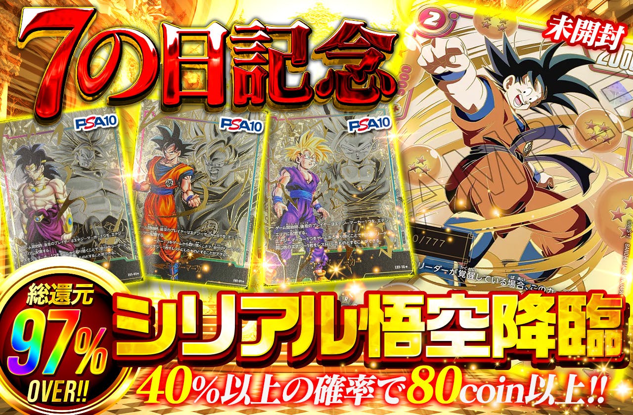 7の日記念 総還元率97%over!! シリアル悟空降臨 