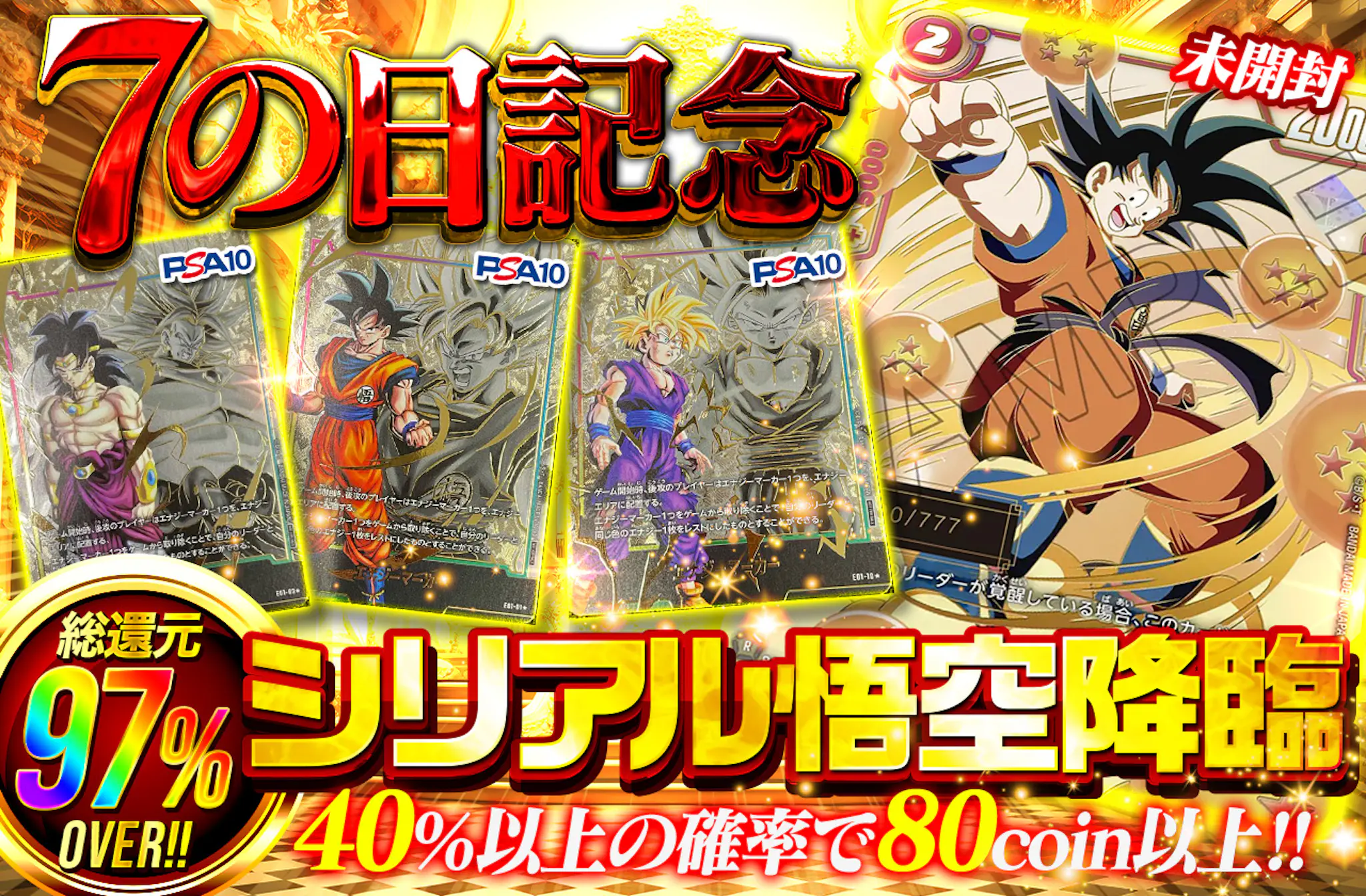 7の日記念 総還元率97%over!! シリアル悟空降臨 | 日本トレカセンター  