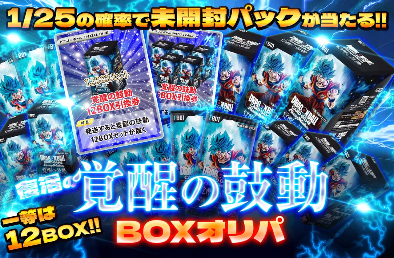1等は12BOX！復活の覚醒の鼓動BOXオリパ | 日本トレカセンター