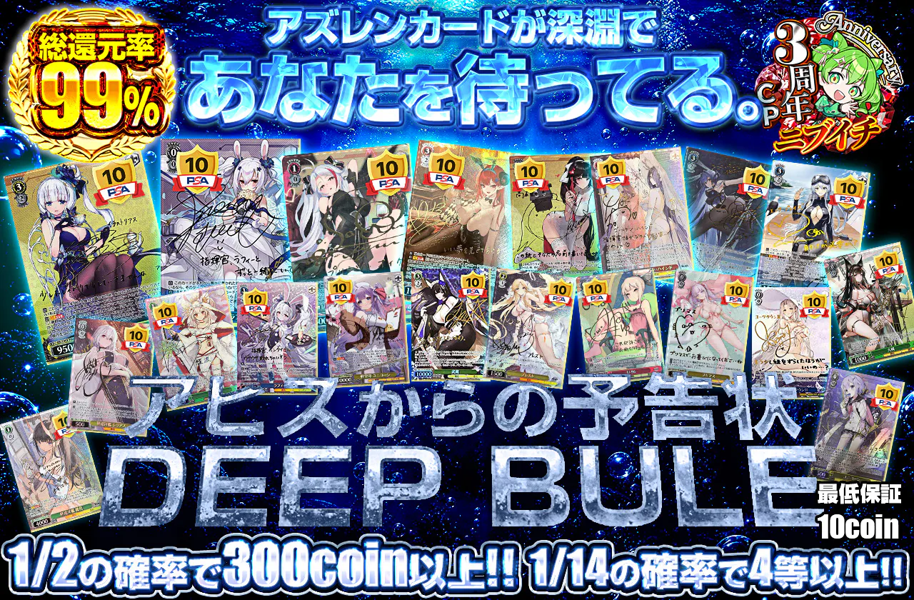 アビスからの予告状 ~DEEP BULE~