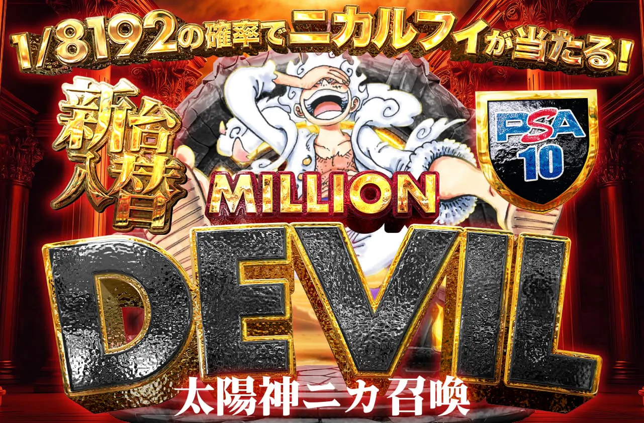 新台入替 MILLION DEVIL！太陽神ニカ召喚！