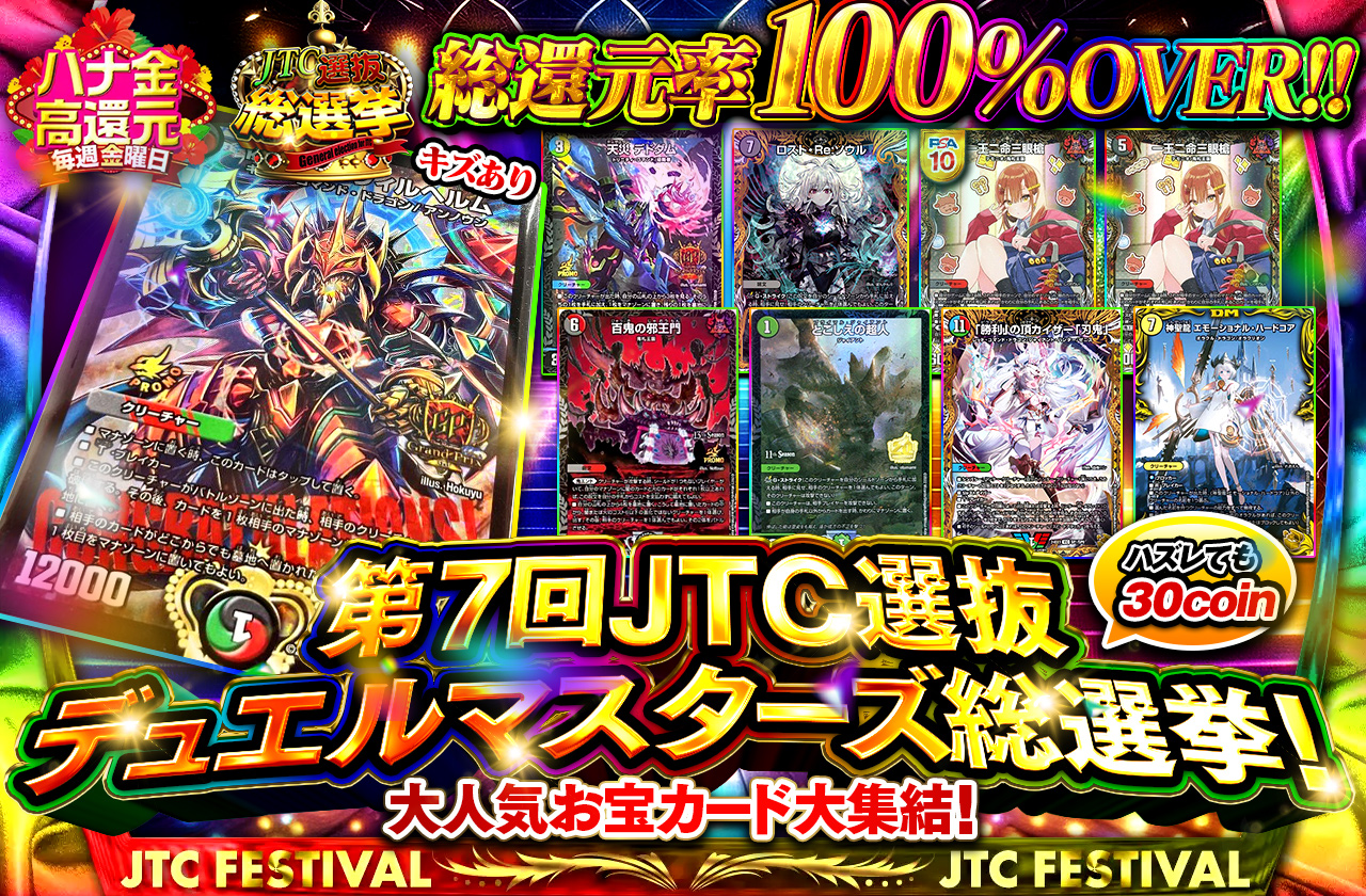 第7回JTC選抜デュエルマスターズ総選挙！大人気お宝カード大集結