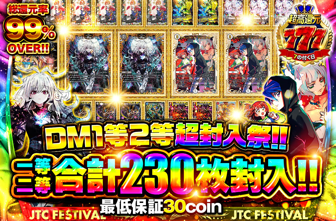 DM1等2等超封入祭！！1等2等は230枚封入！！