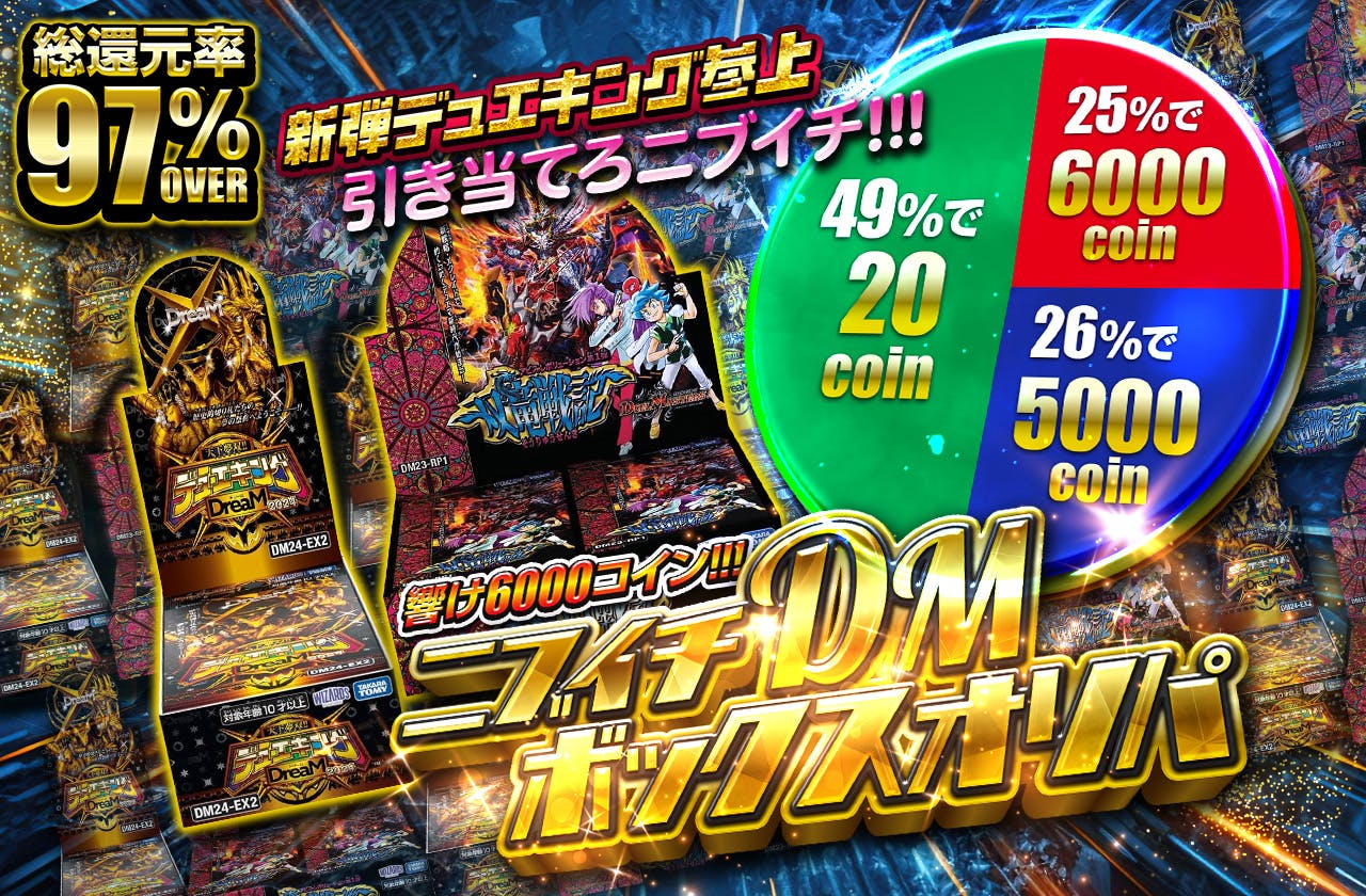 新弾デュエキング参上　引き当てろニブイチ!!!　 響け６０００コイン!!! ニブイチDMボックスオリパ
