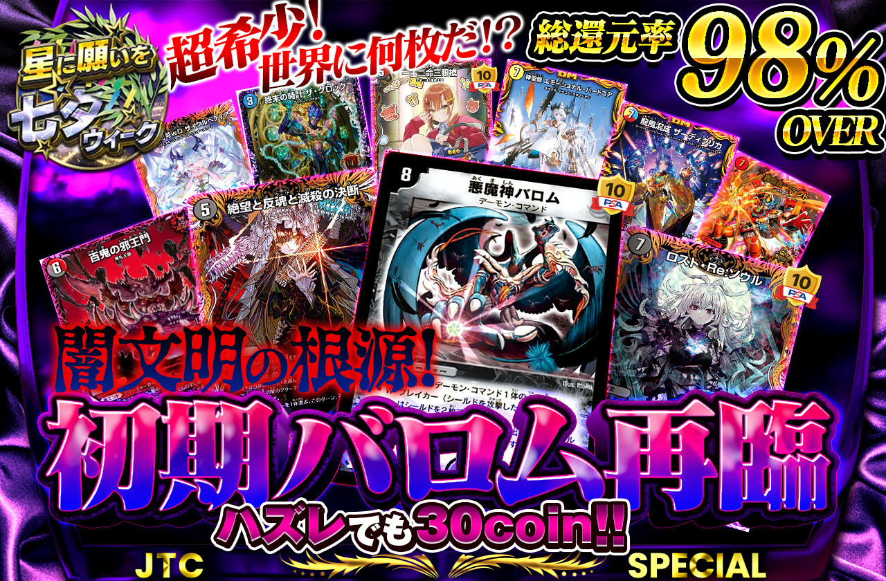 総還元率98%Over！闇文明の根源！初期バロム再臨！～ハズレても30coin