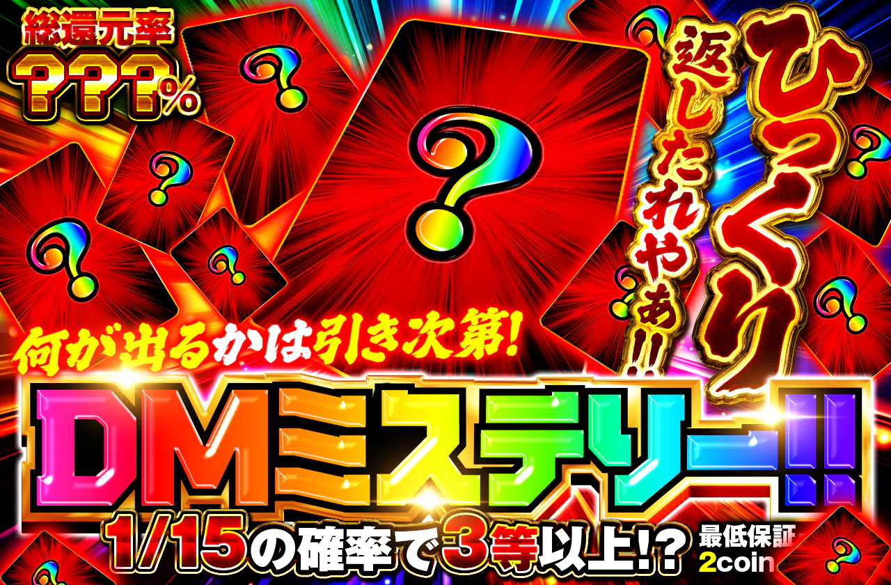 ひっくり返したれやぁぁぁ!!何が出るかは引き次第！DMミステリー！！