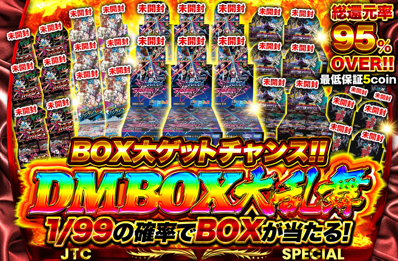 BOX大ゲットチャンス！DMBOX大乱舞！！