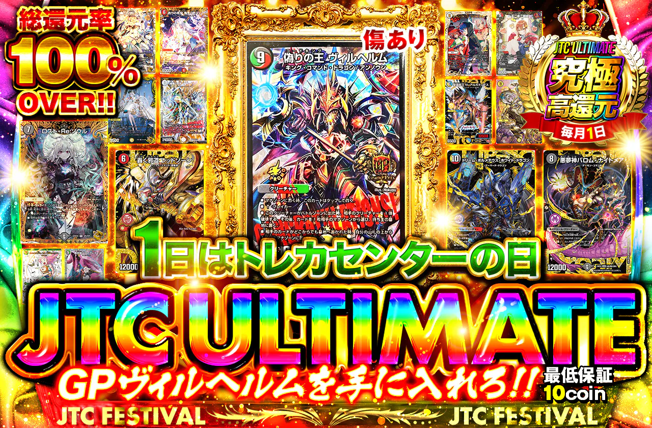 1日はトレカセンターの日！JTC ULTIMATE！！GPヴィルヘルムを手に入れろ！！