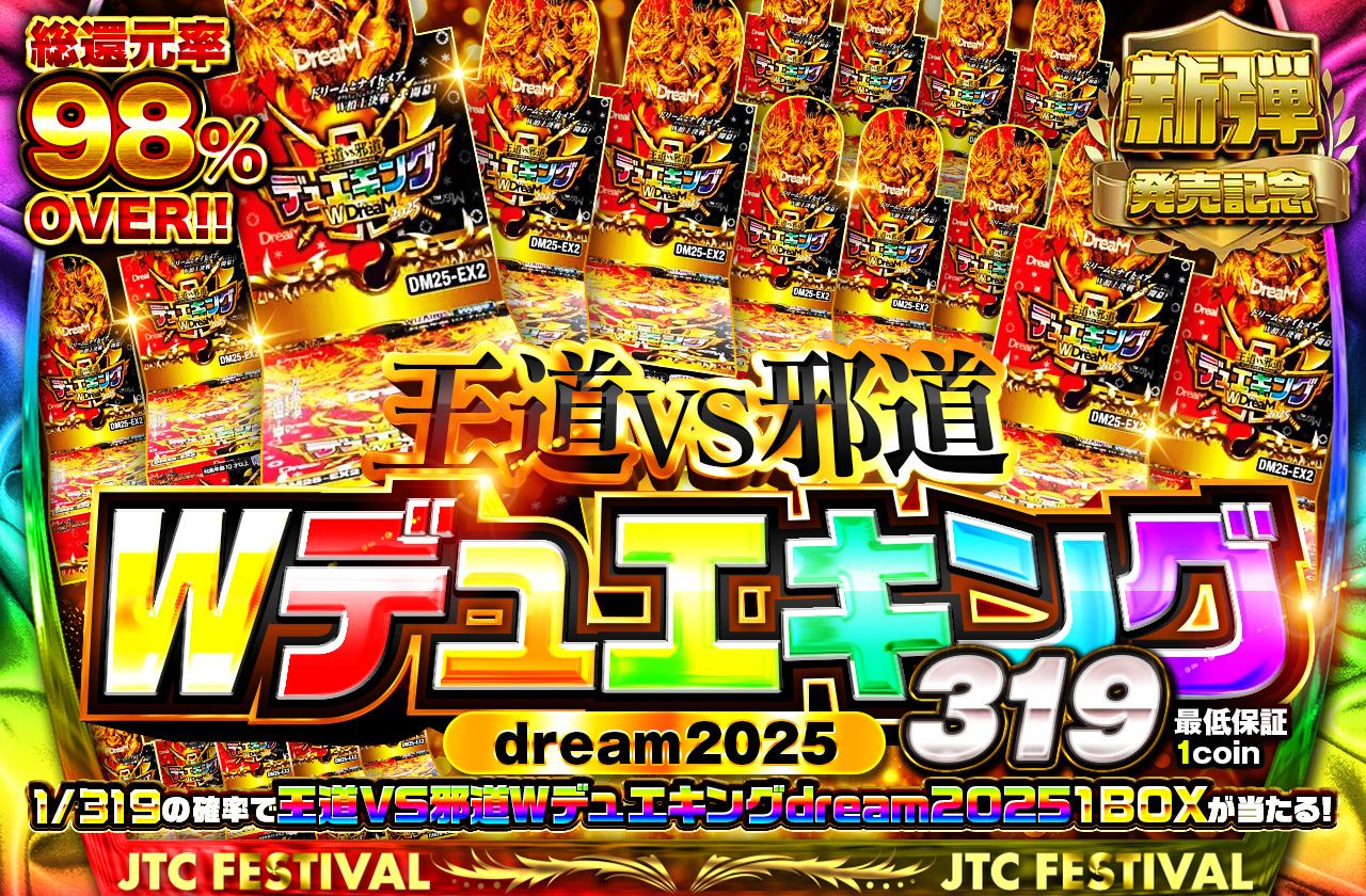最速販売！王道VS邪道Wデュエキングdream2025 319 | 日本トレカ
