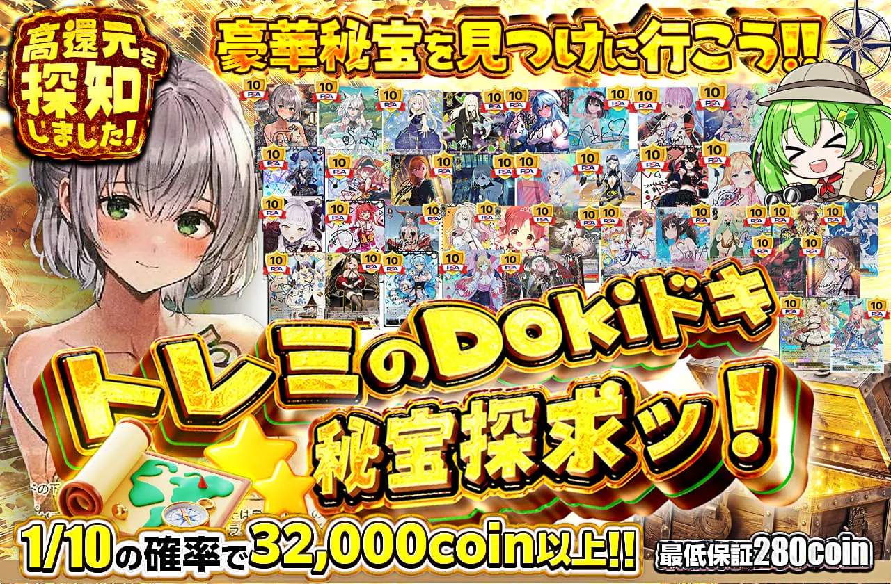 トレミのDokiドキ 秘宝探求ッ！