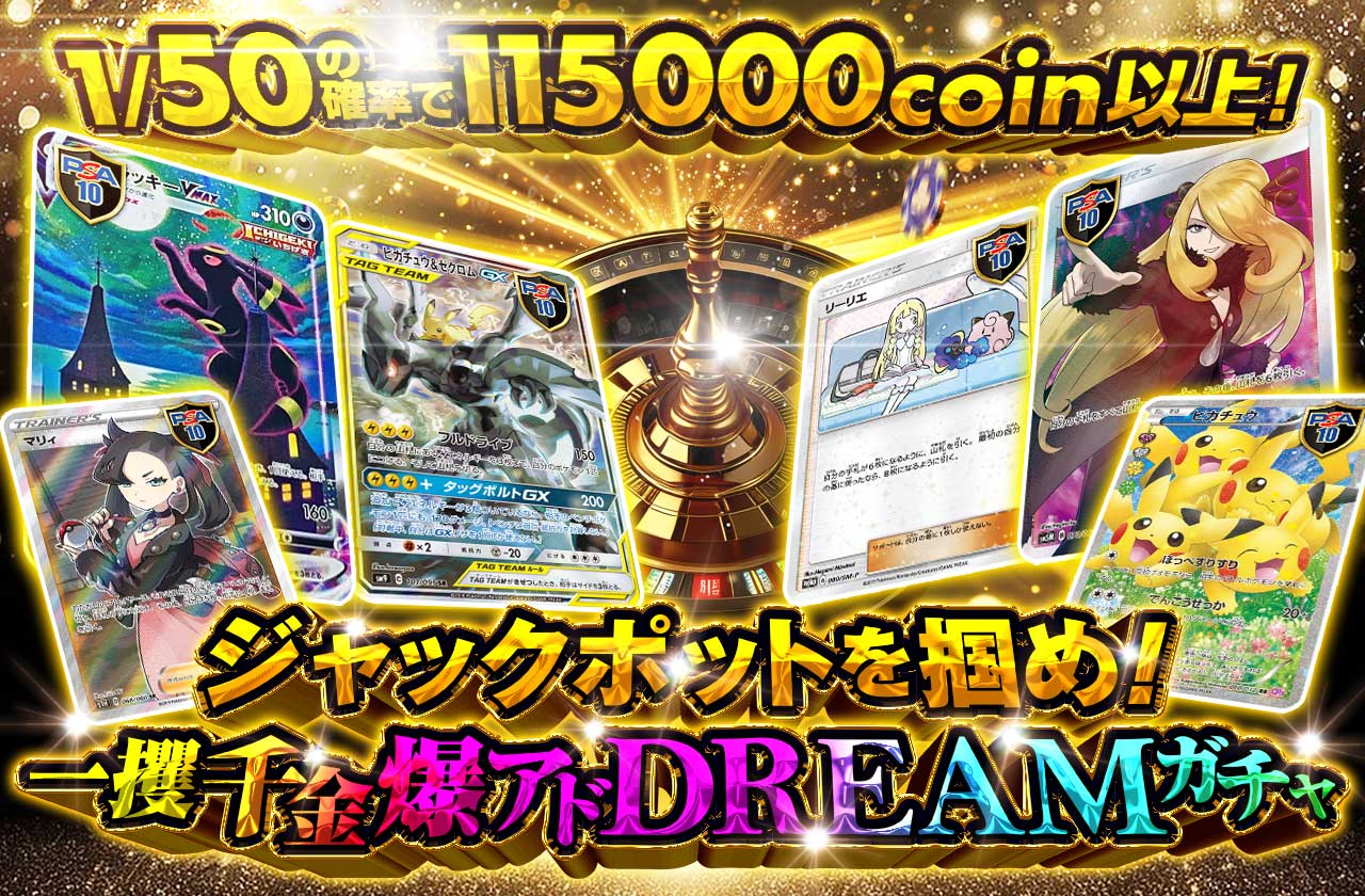 ジャックポットを掴め！一攫千金 爆アドDREAMガチャ | 日本トレカセンターオンラインオリパ