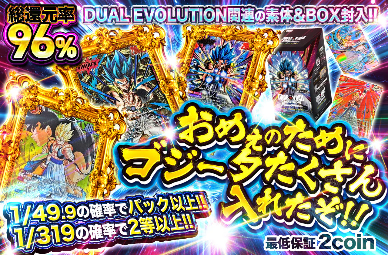 DUAL EVOLUTION関連の素体&BOX封入!! おめぇのためにゴジータたくさん入れたぞ!!