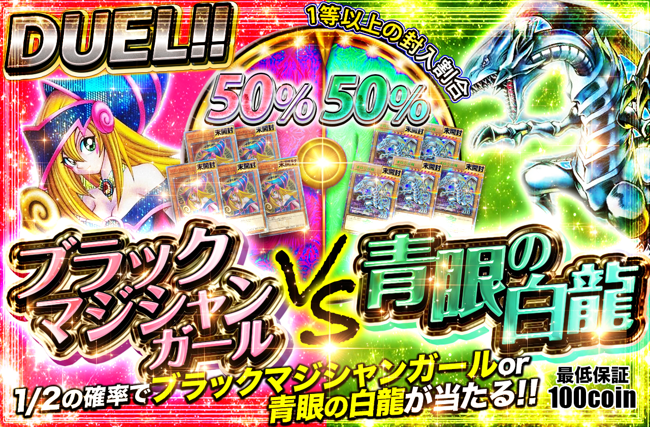 DUEL!! ブラックマジシャンガールVS青眼の白龍 | 日本トレカセンター