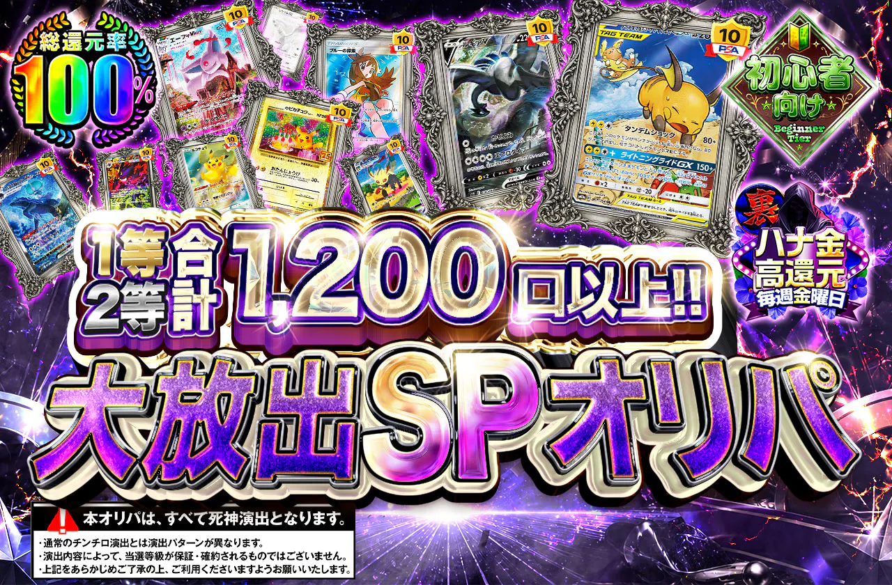 1等2等合計1,200口以上!! 大放出SPオリパ