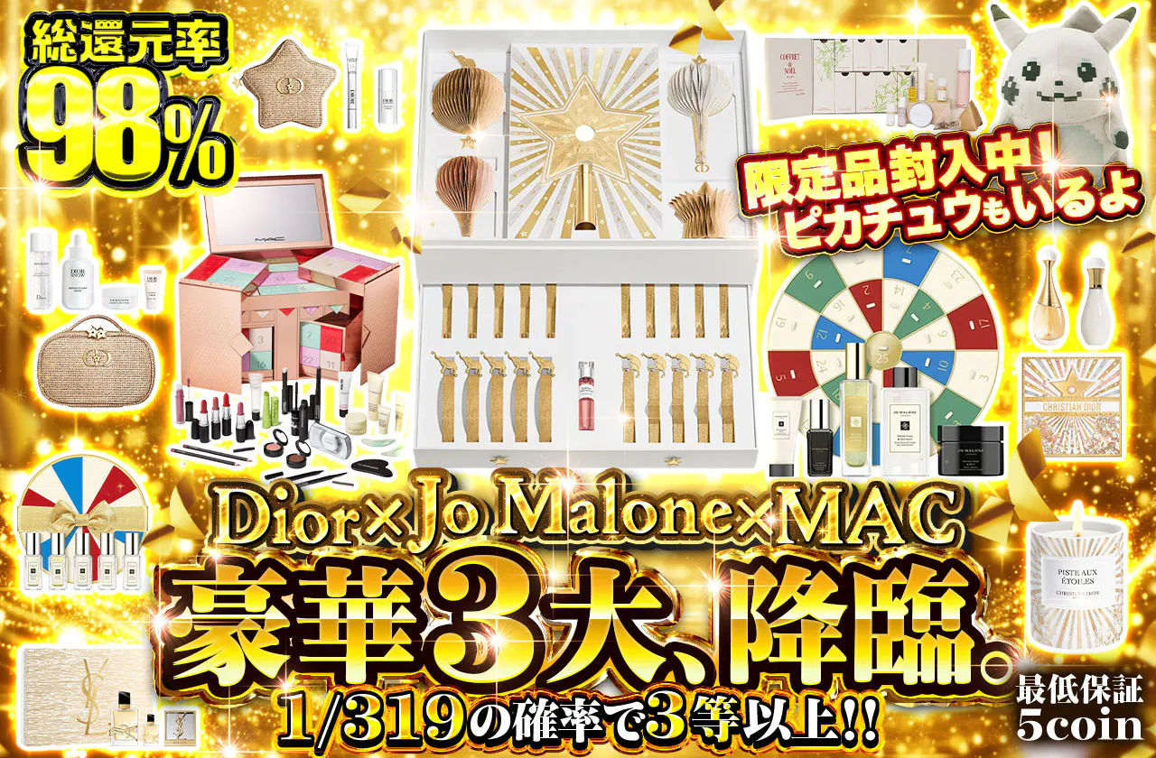 Dior × Jo Malone × MAC！豪華３大、降臨。