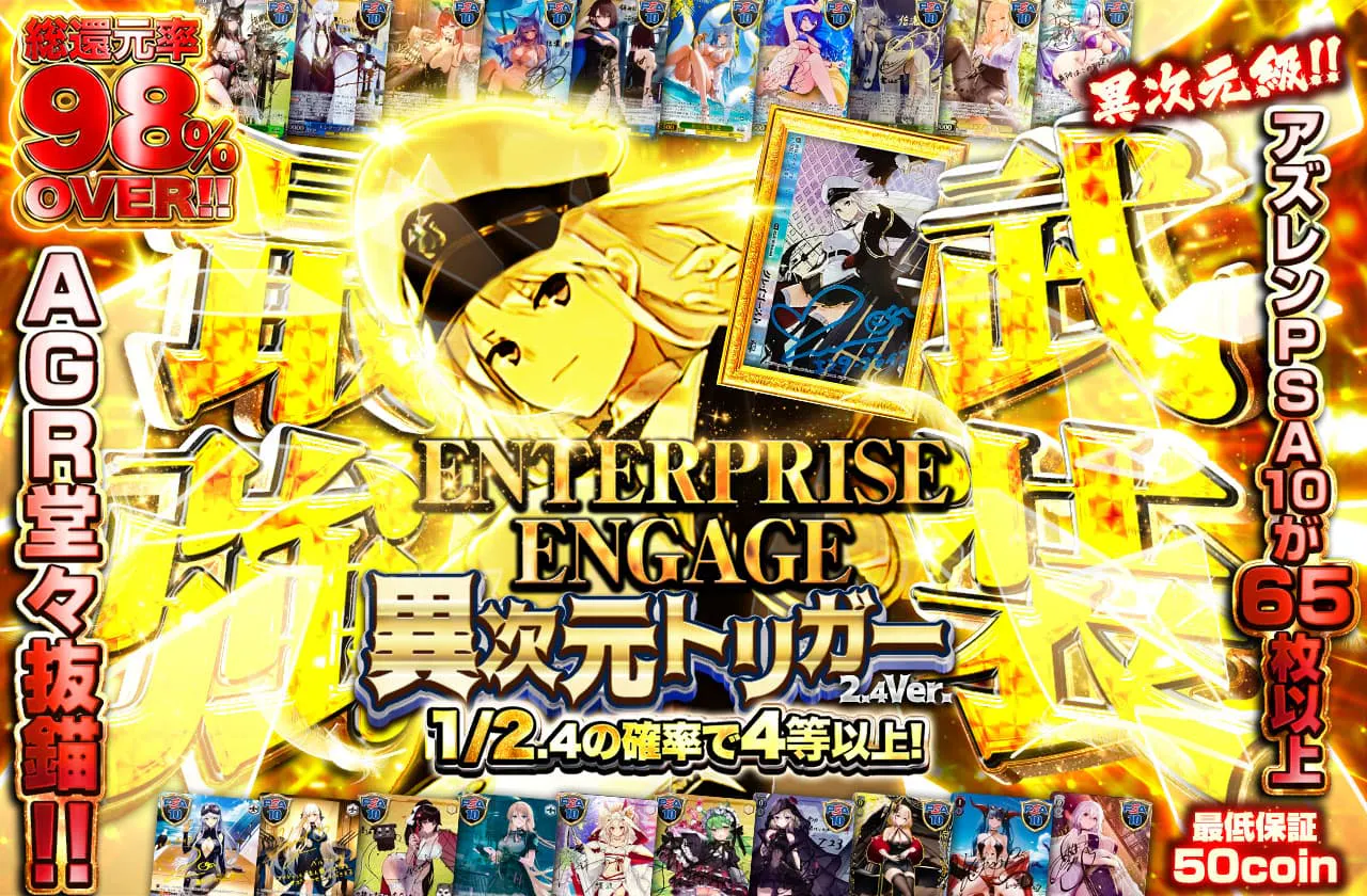 最強武装 ENTERPRISE ENGAGE 異次元トリガー2.4Ver.
