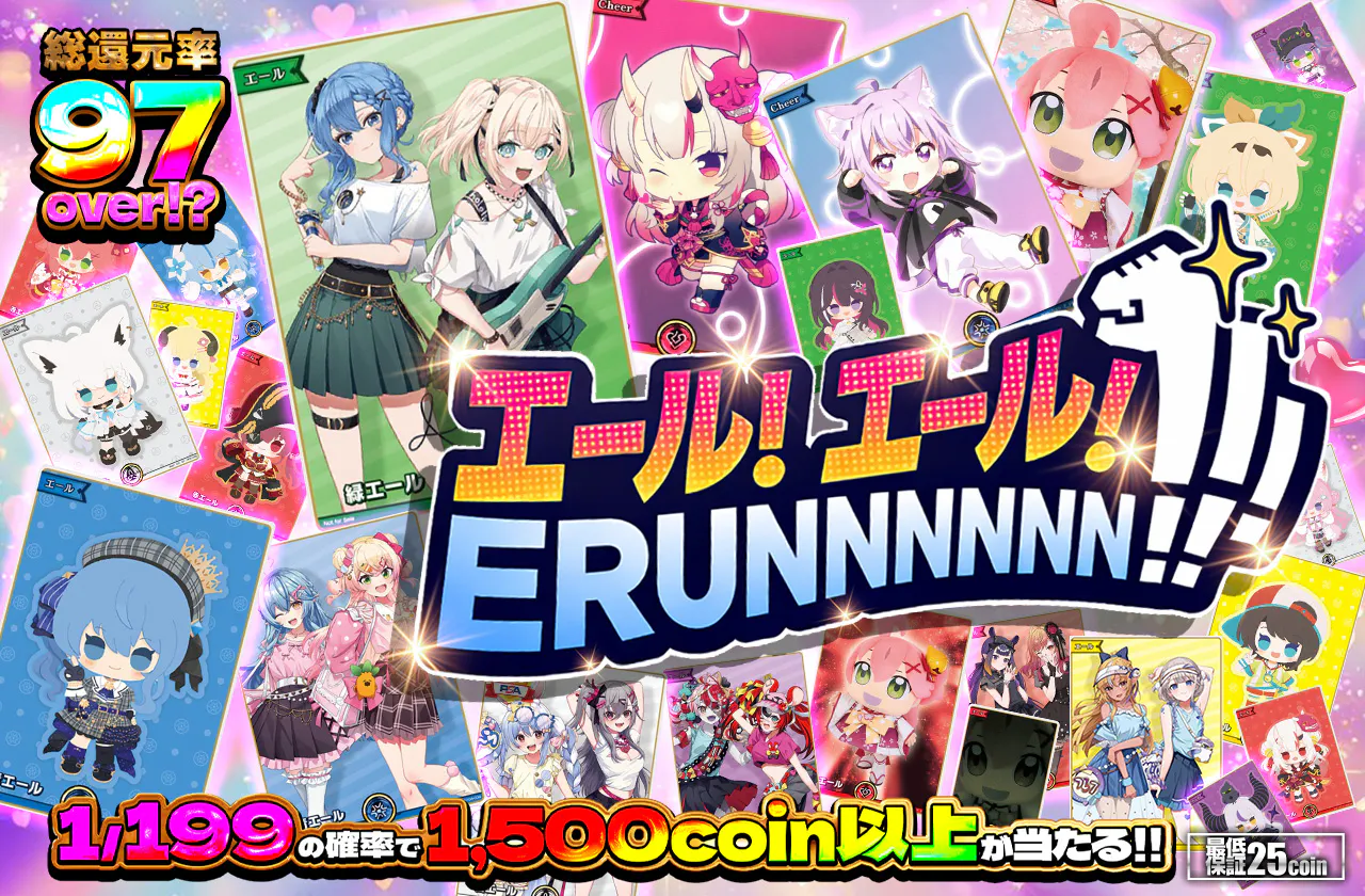エール! エール! ERUNNNNNNN！！