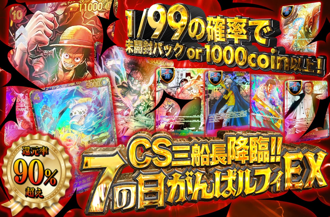 還元率100％超え！CS三船長降臨！がんばルフィEX！